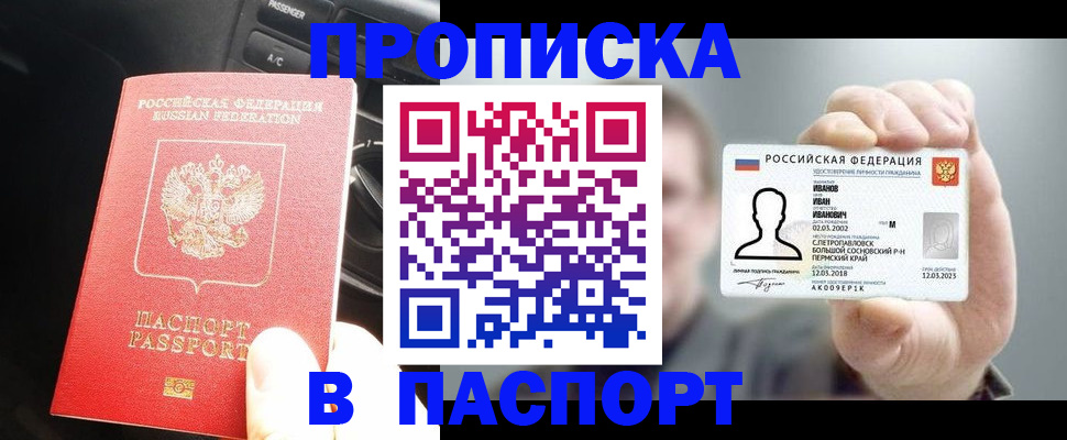 прописка законно в Шадринске